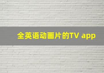 全英语动画片的TV app